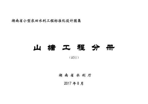 湖南省小型农田水利工程标准化设计图集 山塘工程分册(试行)