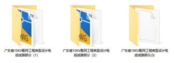 CAD版 广东省10(图集)KV配网工程典型设计电缆线路部分