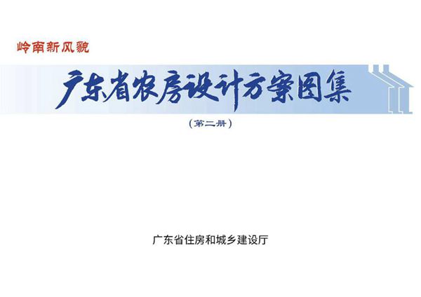 广东省农房设计方案图集(第二册)2022(图集)年新版