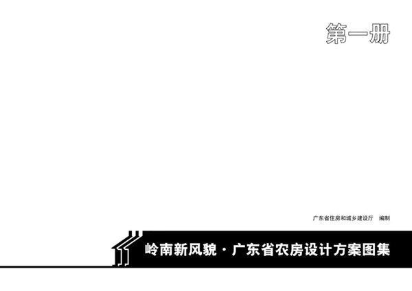 广东省农房设计方案图集(第一册)2022(图集)年新版