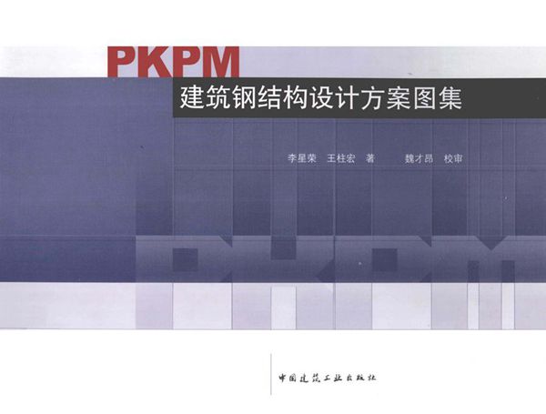 PKPM建筑钢结构设计方案图集 李星荣，王柱宏著；魏才昂校审 13045383(图集)