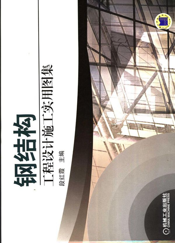 钢结构工程设计施工实用图集 段红霞