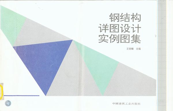 钢结构详图设计实例图集 王安麟