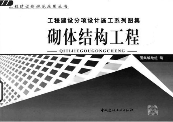 工程建设分项设计施工系列图集 钢结构工程 上 《工程建设分项设计施工系列图集》编委会