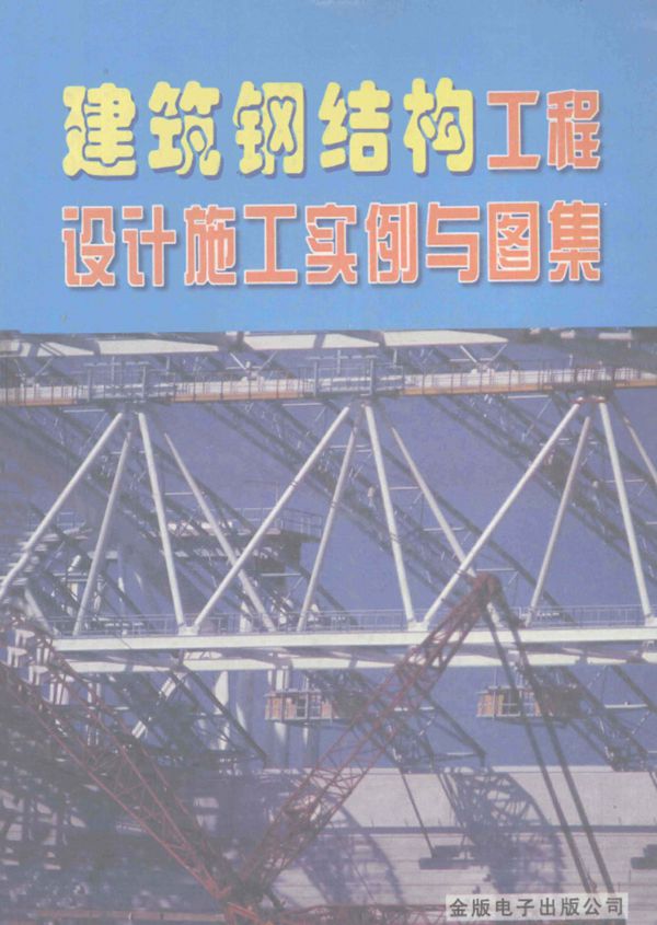 建筑钢结构工程设计施工实例与图集 陈远春 13228476(图集)