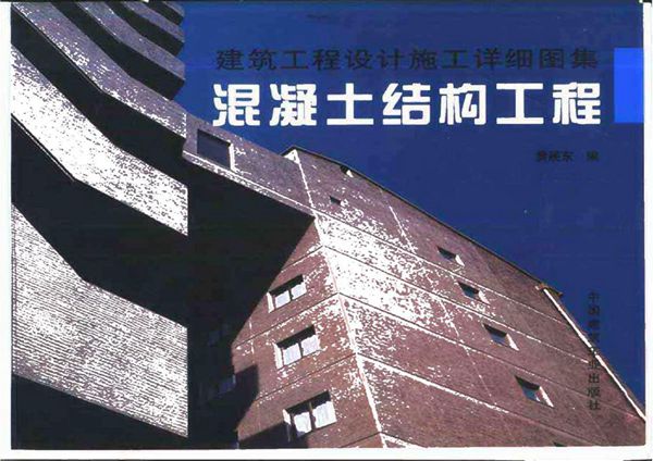 建筑工程设计施工详细图集 钢结构工程 徐伟，宋康 10311281(图集)