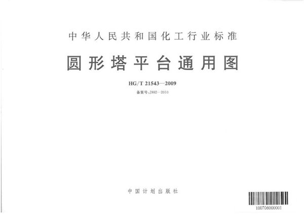HG/T 21543-2009(图集) 圆形塔平台通用图