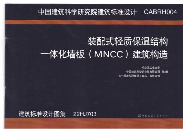 22HJ703(图集) 装配式轻质保温结构一体化墙板(MNCC)建筑构造