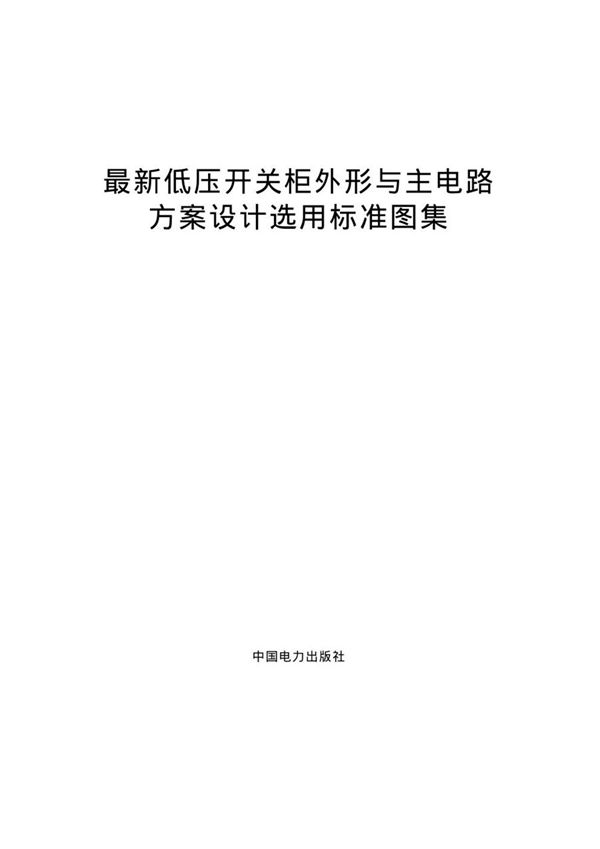 低压开关柜外形与主电路方案设计选用标准图集 1580(图集)页