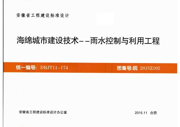 皖2015Z102(图集) 海绵城市建设技术-雨水控制与利用工程