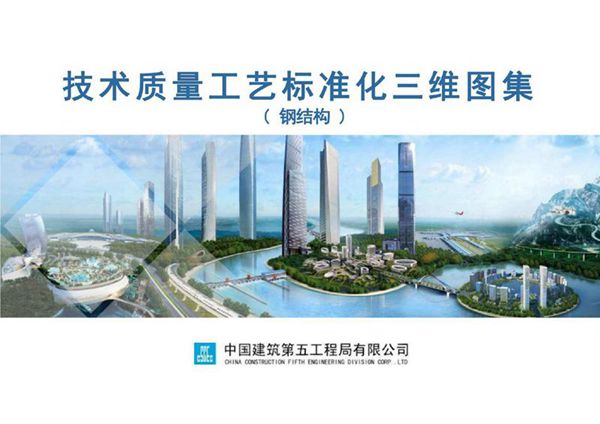 中建八局钢结构工程工艺标准化三维图集