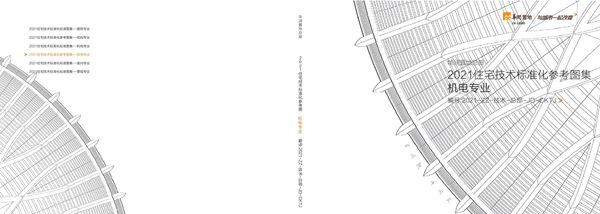 华润 住宅技术标准化标准图集 机电专业