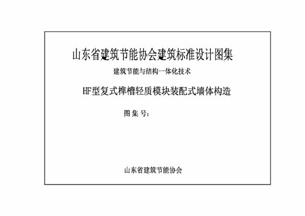 HF型复式榫槽轻质模块装配式墙体建筑构造 SDCT19J05(图集)