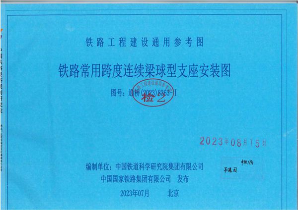 通桥(2023) 8363(图集)-Ⅰ 铁路常用跨度连续梁球型支座安装图 铁路工程建设通用参考图