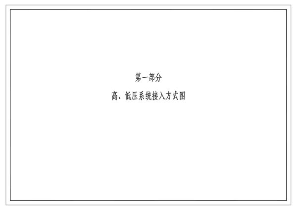 南方电网公司10kV及以下业扩受电工程典型设计(2018(图集)版) 第一部分-高、低压系统接入方式图