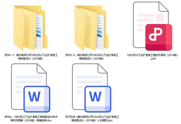 南方电网公司10kV及以下业扩受电工程典型设计(2018(图集)版)含导则及图集 完整版打包
