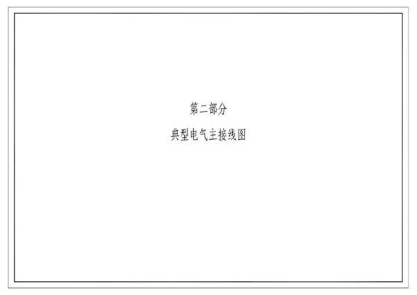 南方电网公司10kV及以下业扩受电工程典型设计(2018(图集)版) 第二部分-典型电气主接线图
