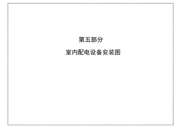 南方电网公司10kV及以下业扩受电工程典型设计(2018(图集)版) 第五部分-室内配电设备安装图