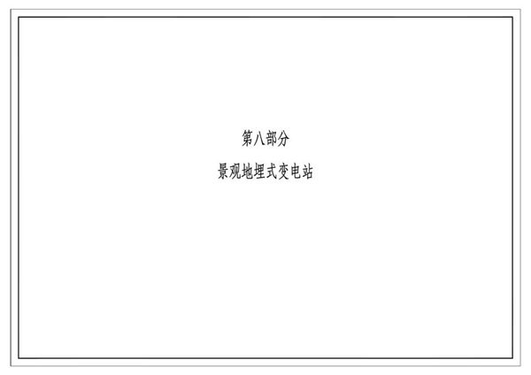 南方电网公司10kV及以下业扩受电工程典型设计(2018(图集)版) 第八部分-景观地埋式变电站