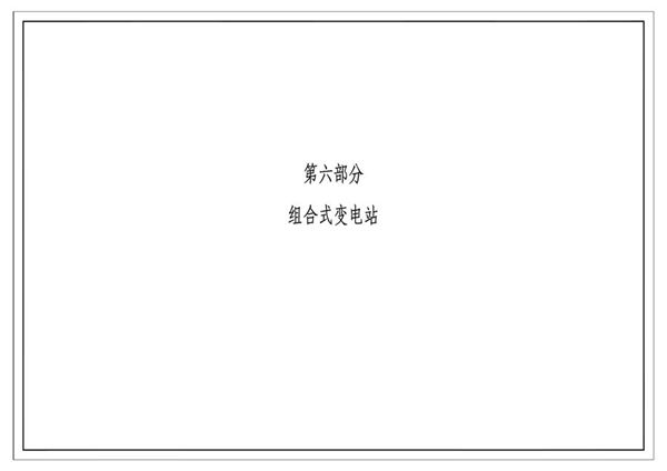 南方电网公司10kV及以下业扩受电工程典型设计(2018(图集)版) 第六部分-组合式变电站