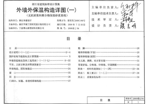 2009浙J54(图集) 外墙外保温构造详图（一） 无机轻集料聚合物保温砂浆系统