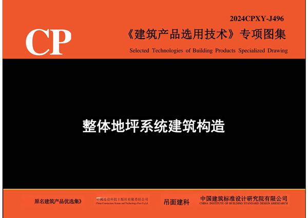 2024CPXY-J496(图集) 整体地坪系统建筑构造