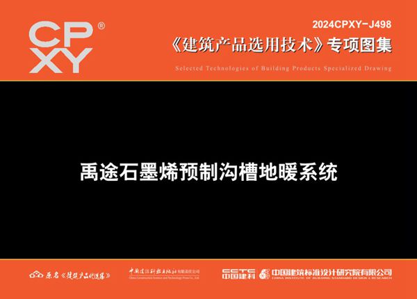 2024CPXY-J498(图集) 禹途石墨烯预制沟槽地暖系统