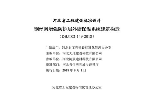 正式版 J18J192(图集) 钢丝网增强防护层外墙保温系统建筑构造