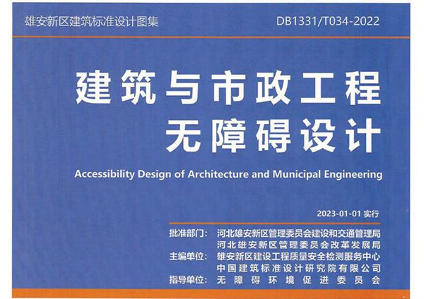 DB1331/T 034-2022(图集) 建筑与市政工程无障碍设计（雄安新区标准设计图集）
