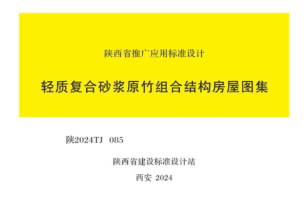 陕2024TJ085(图集) 轻质复合砂浆原竹组合结构房屋图集
