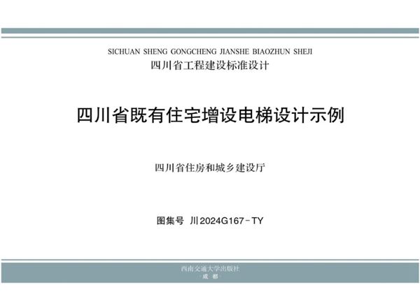 川2024G167(图集)-TY 四川省既有住宅电梯增设构造设计示例