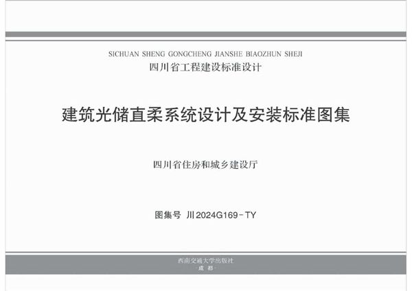 川2024G169(图集)-TY 建筑光储直柔系统设计及安装标准图集