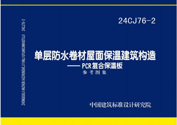 24CJ76-2(图集) 单层防水卷材屋面保温建筑构造-PCR复合保温板