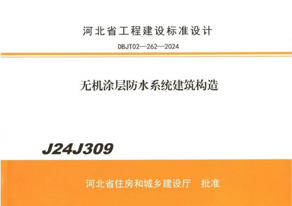 J24J309 无机涂层防水系统建筑构造图集(河北地标DBJ/T 02-262-2024(图集))