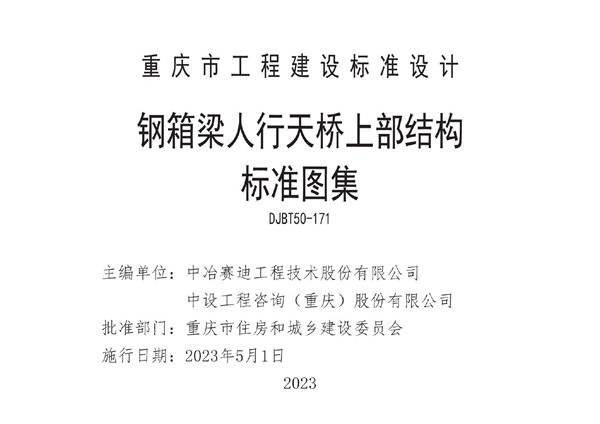 渝23M03 钢箱梁人行天桥上部结构标准图集 DJB/T 50-171(图集)