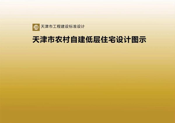 天津市农村自建低层住宅设计图示 津住建设(2024)304(图集)号