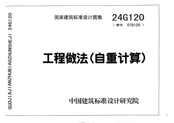 24G120 工程做法 (自重计算)结构部分 替代07G120(图集)图集