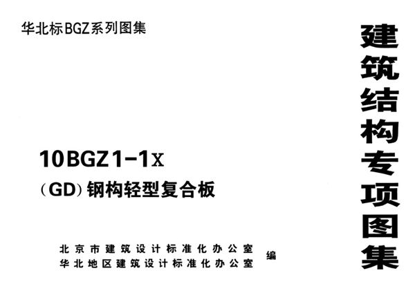 10BGZ1-1(图集)X (GD）钢构轻型复合板