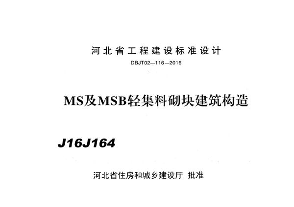 J16J164 MS及 MSB轻集料砌块建筑构造(河北地标DBJ/T 02-116-2016(图集)图集)