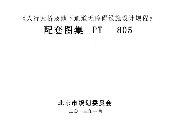 《人行天桥及地下通道无障碍设施设计规程》 配套图集 PT - 805(图集)