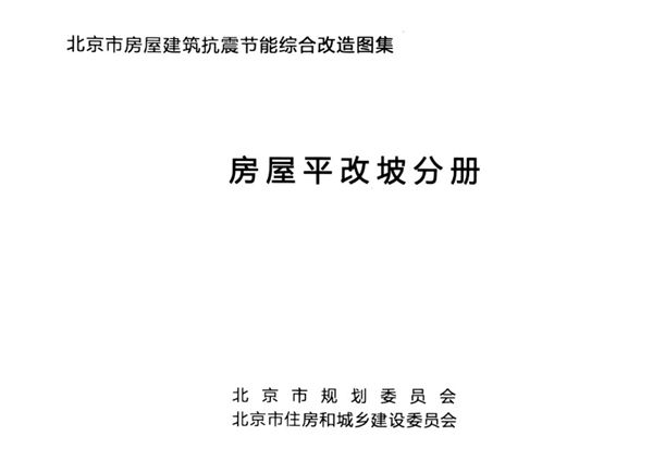 北京市房屋建筑抗震节能综合改造国集 房屋平改坡分册
