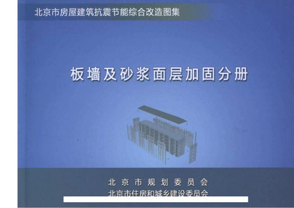 北京市房屋建筑抗震节能综合改造图集 板墙及砂浆面层加固分册