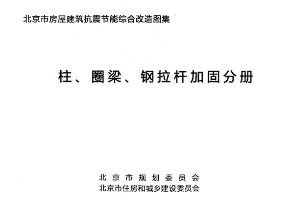 北京市房屋建筑抗震节能综合改造图集 柱、圈梁、钢拉杆加固分册