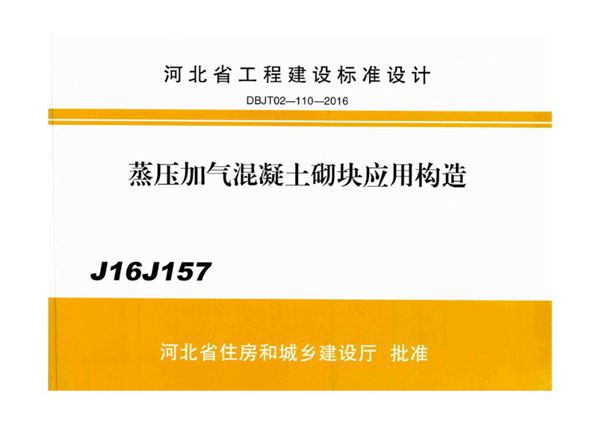 高清版 J16J157 蒸压加气混凝土砌块应用构造（DBJ/T  02-110-2016(图集)）