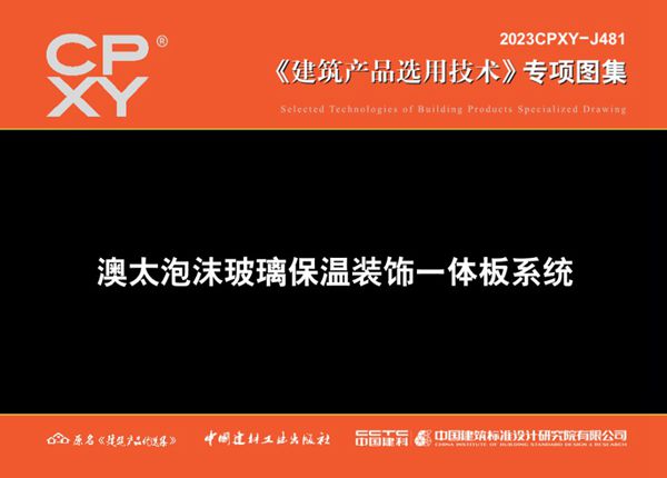 2023CPXY-J481(图集) 澳太泡沫玻璃保温装饰一体板系统