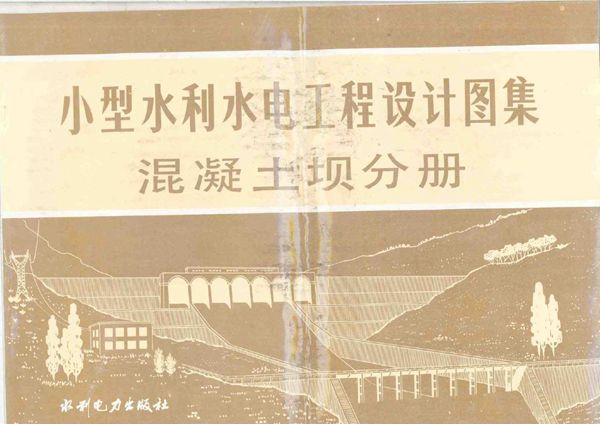 小型水利水电工程设计图集-混凝土坝分册