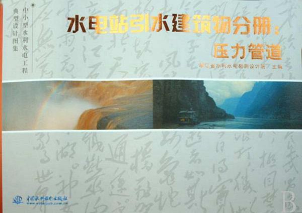 中小型水利水电工程典型设计图集（6(图集)）水电站引水建筑物分册：压力管道