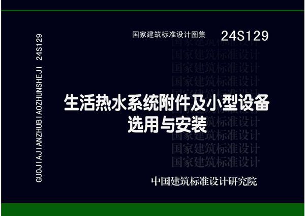 高清版 24S129(图集) 生活热水系统附件及小型设备选用与安装