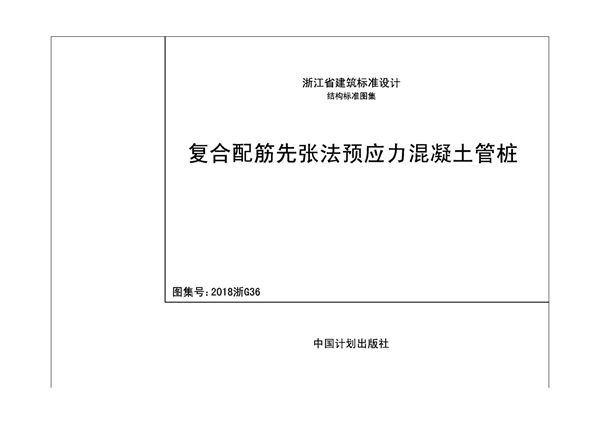 2018浙G36(图集) 复合配筋先张法预应力混凝土管桩