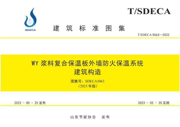 SDECA5063 WY浆料复合保温板外墙防火保温系统建筑构造图集 2023(图集)年版